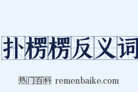 扑楞楞反义词是什么意思的图片